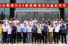 给车间插上数字化“翅膀”，科达制造MES系统建设项目启动大会顺利召开