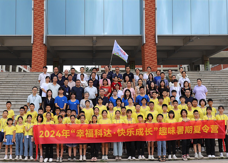 员工关爱｜科达制造第八期“幸福科达，快乐成长”趣味暑期夏令营开营