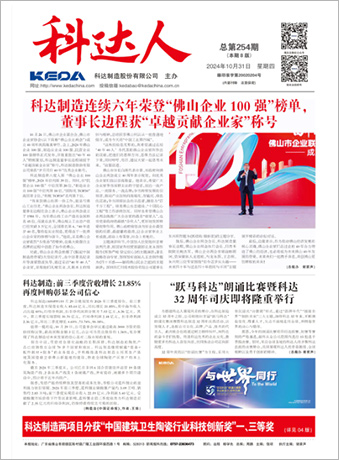 科达人254期报刊