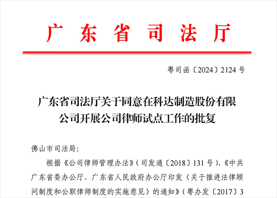 “科达制造开展公司律师试点工作”获批，法治护航企业出海