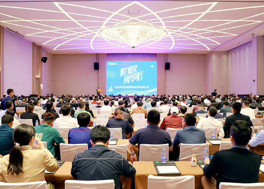 供应链→“共赢链”！科达陶机板块2025年供应商大会召开
